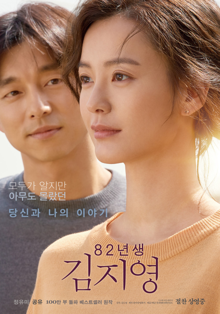 영화 "82년생 김지영" 포스터 사진