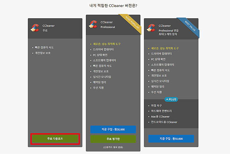 씨클리너-내게-적합한-버전-선택하기