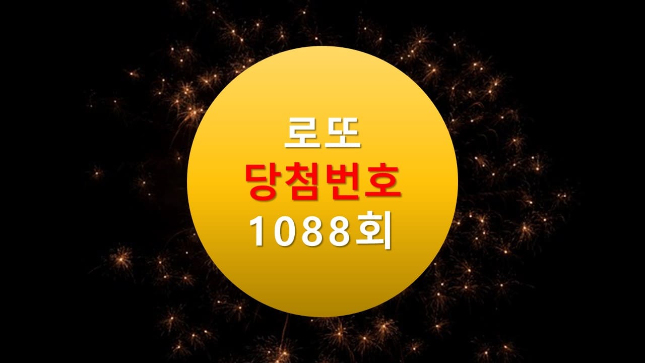 1088회 로또 당첨 번호 조회 1089회 번호추천(무료) 