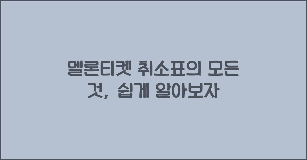 멜론티켓 취소표