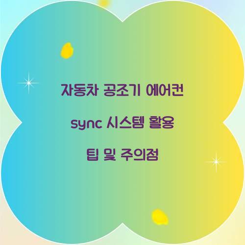 자동차 공조기 에어컨 sync 시스템