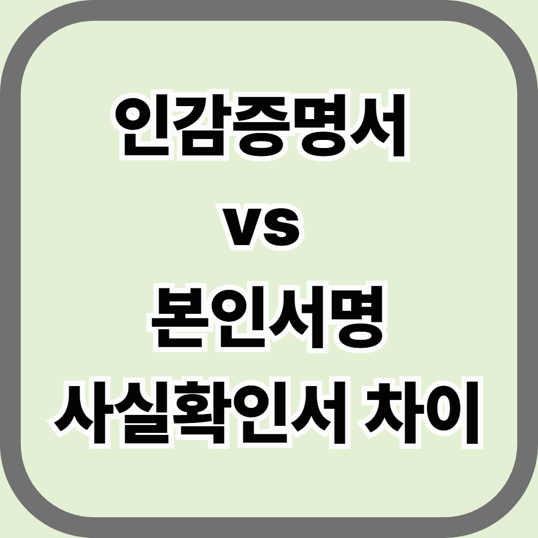 인감증명서 vs 본인서명사실확인서 차이, 정확히 알아두세요