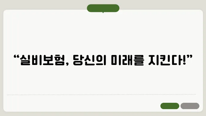 실비보험 추천 [ 실비보험 추천 ! 당신의 미래 필수보험 ]