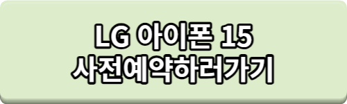 아이폰15 사전예약 사은품 혜택 최대 30만원 혜택 받고 구입하는 방법