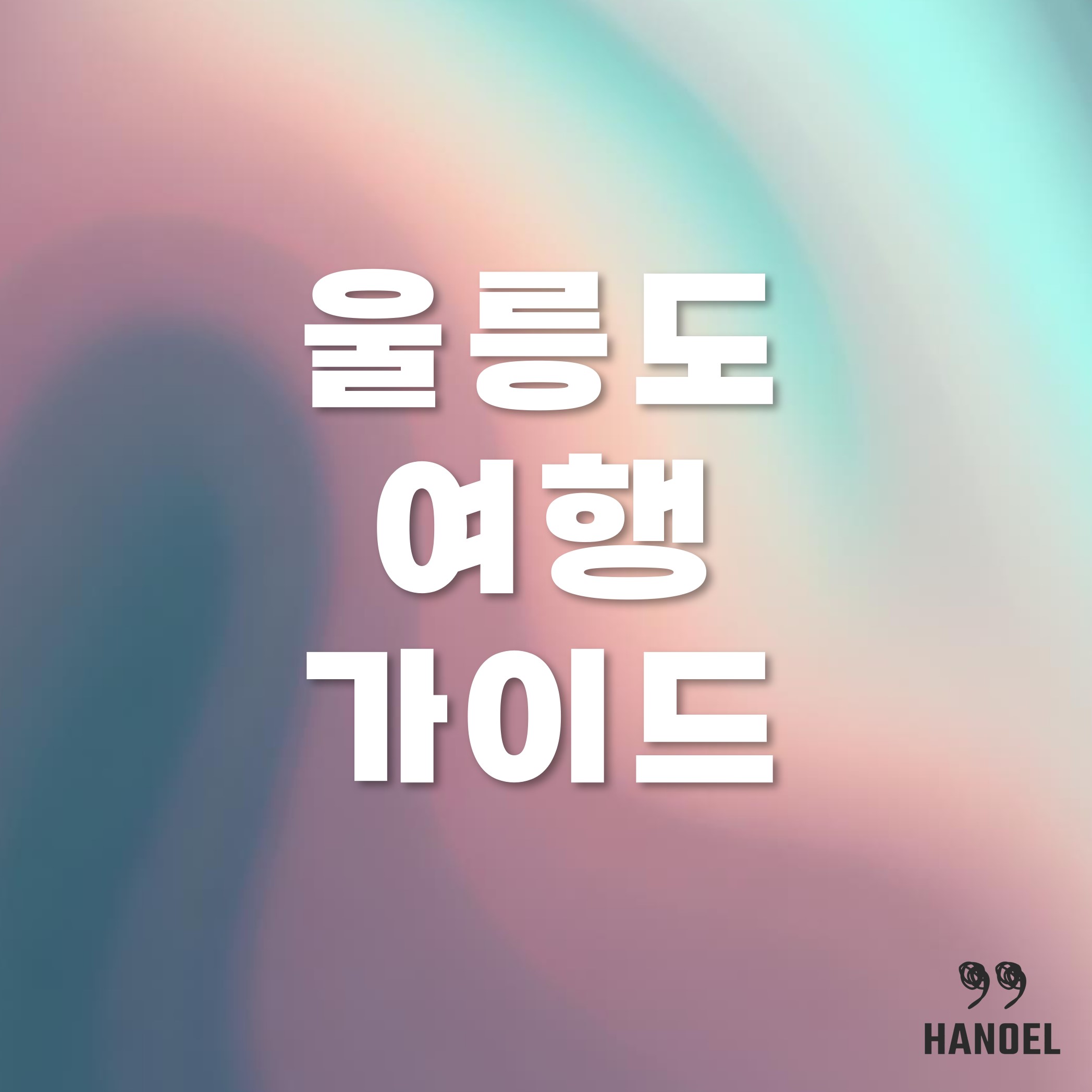 울릉도 여행 가이드 배편 맛집 숙소 소개