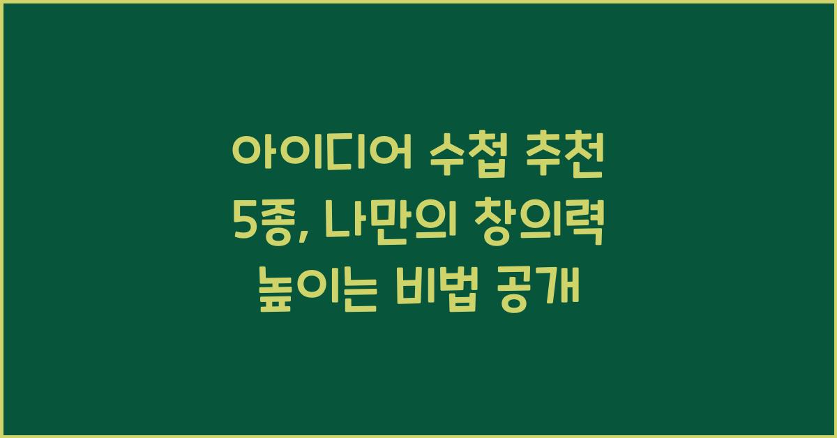 아이디어 수첩 추천 5종