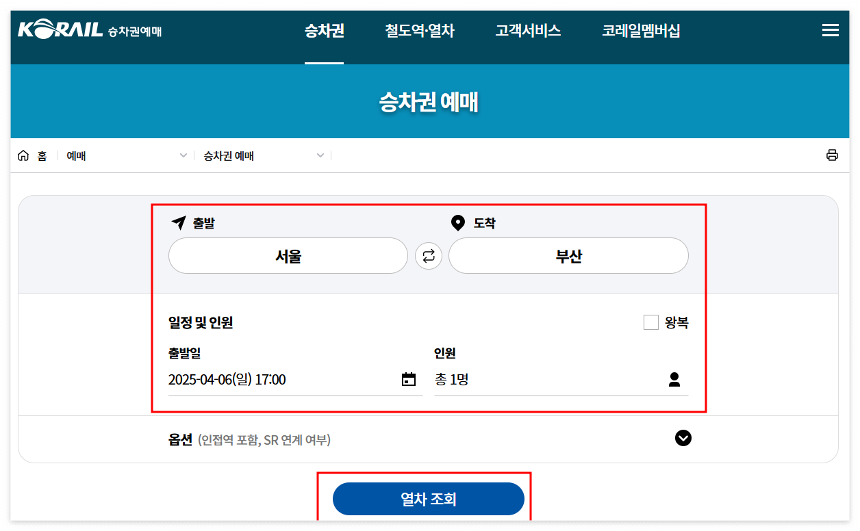코레일 홈페이지 이용