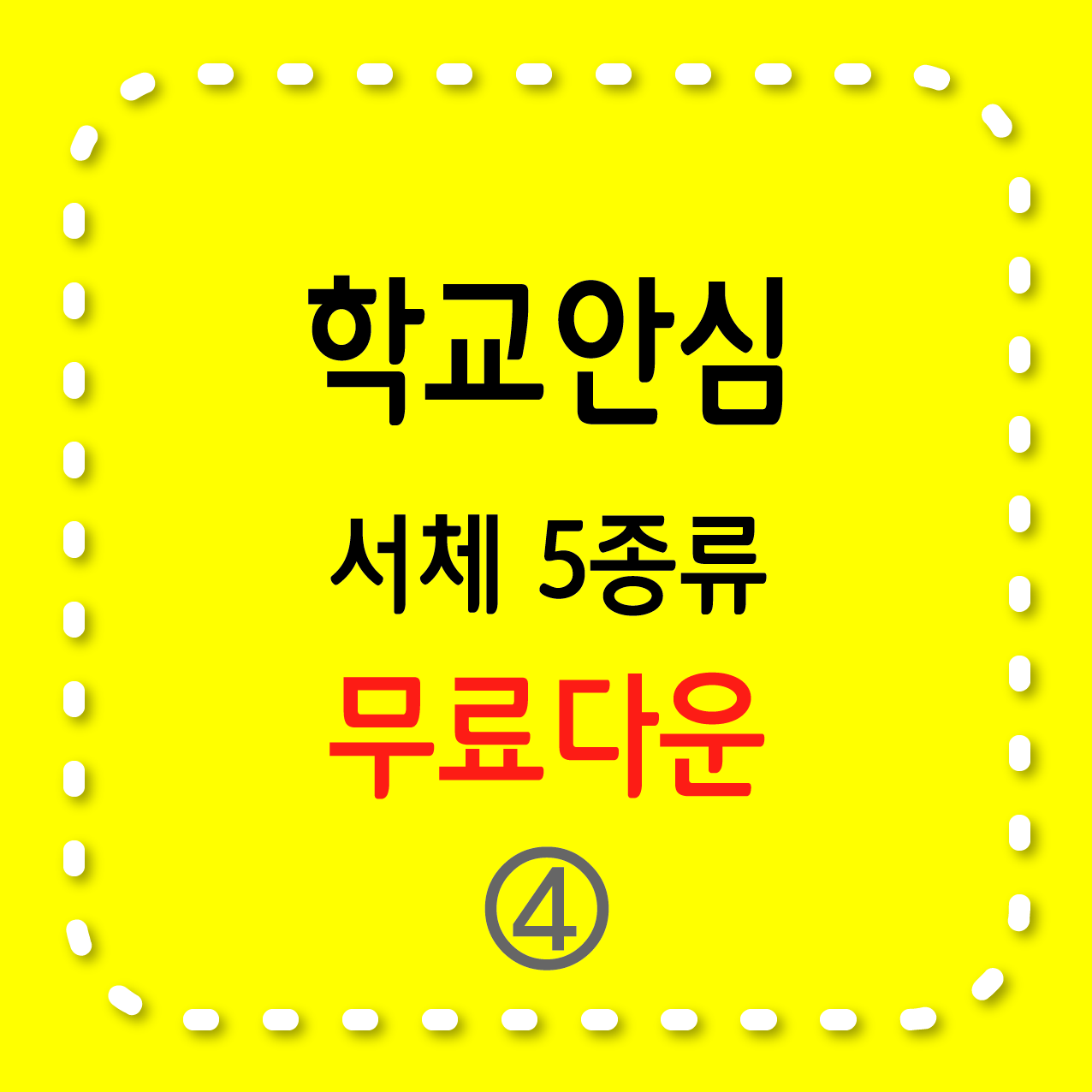 학교안심 서체 5종류 - 4번째