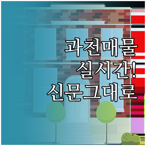 과천시 교차로 부동산 실시간 매물 검..