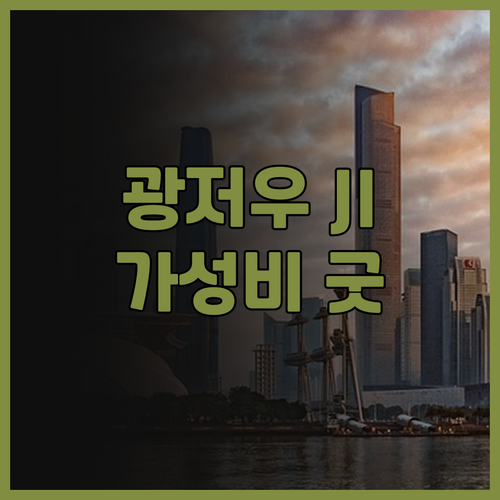 광저우 JI 호텔 추천! 톈허 이스트