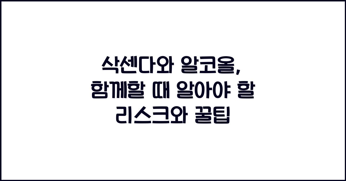 삭센다와 알코올
