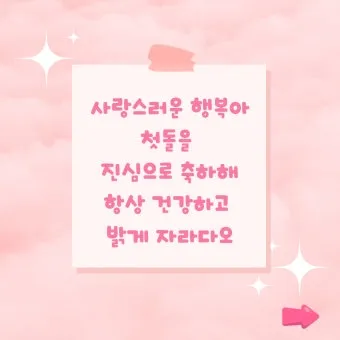 첫돌 축하 문구와 돌잔치 인사말 감사 인사 덕담 모음집_5