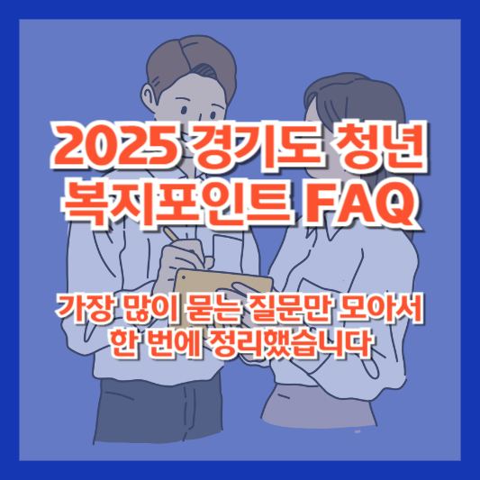 2025 경기도 청년 복지포인트 FAQ｜가장 많이 묻는 질문만 모아서 한 번에 정리했습니다