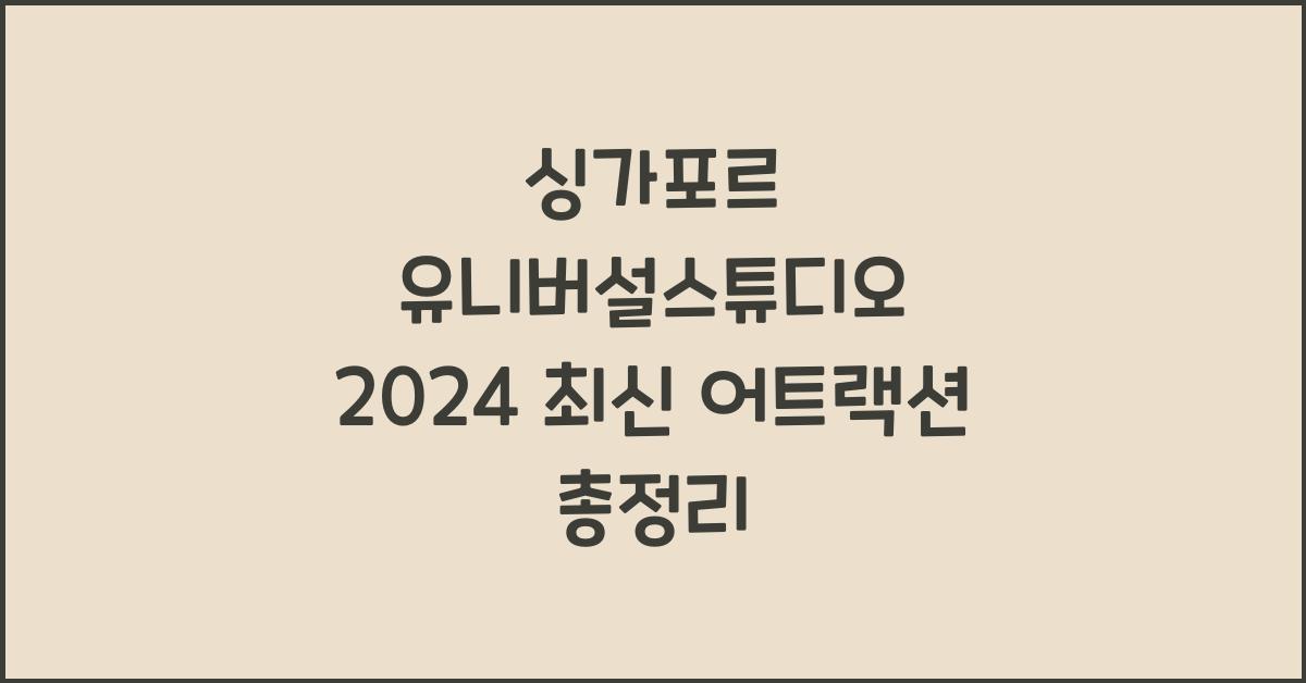 싱가포르 유니버셜스튜디오