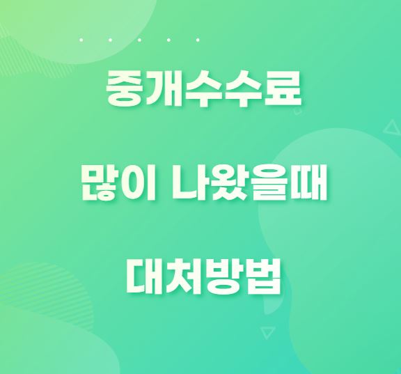 중개수수료