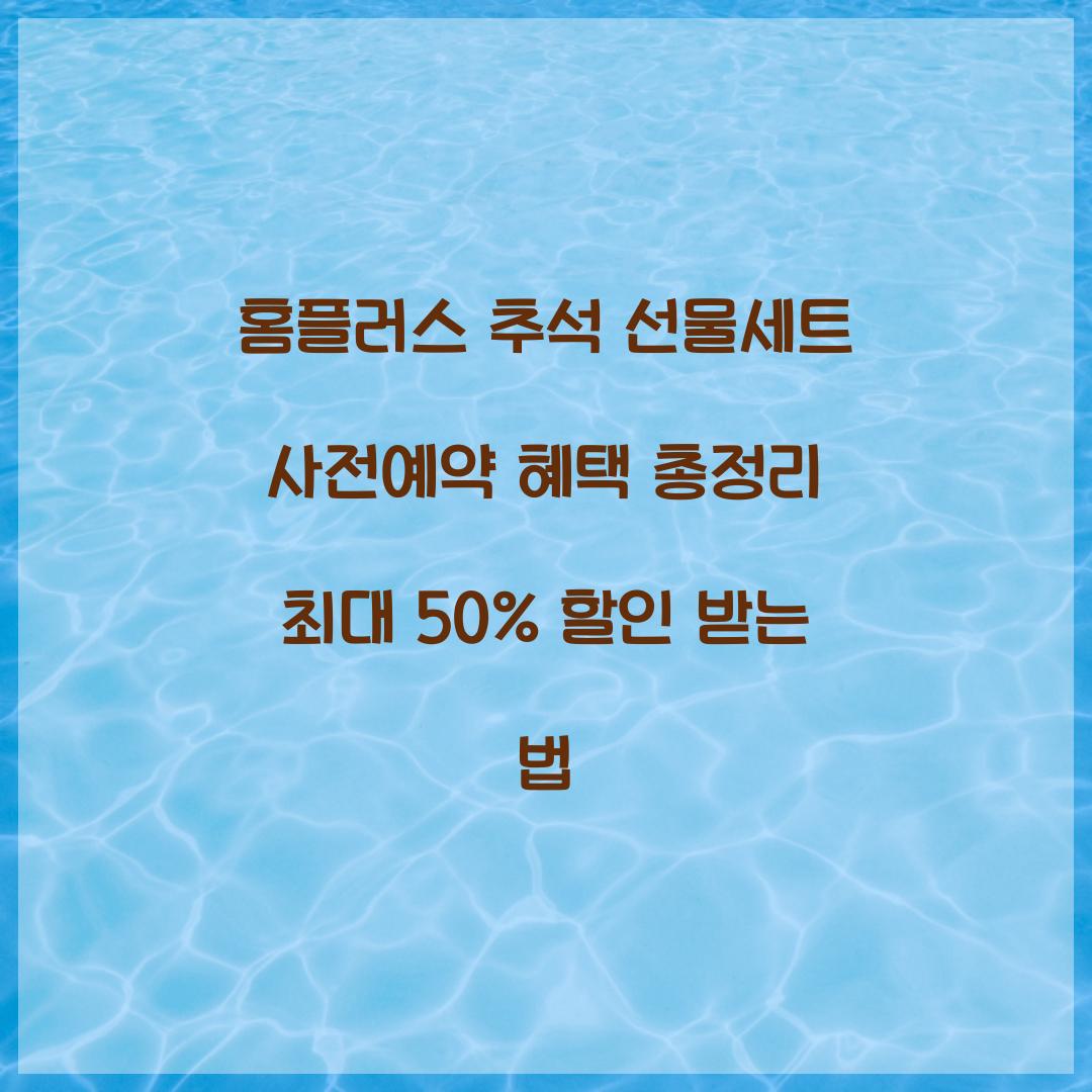 홈플러스 추석 선물세트 사전예약 혜택