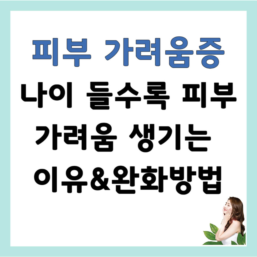 피부가려움의 원인과 완화방법