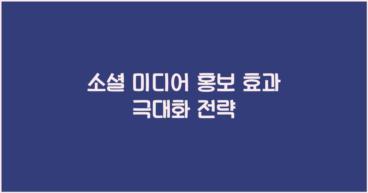 소셜 미디어 홍보