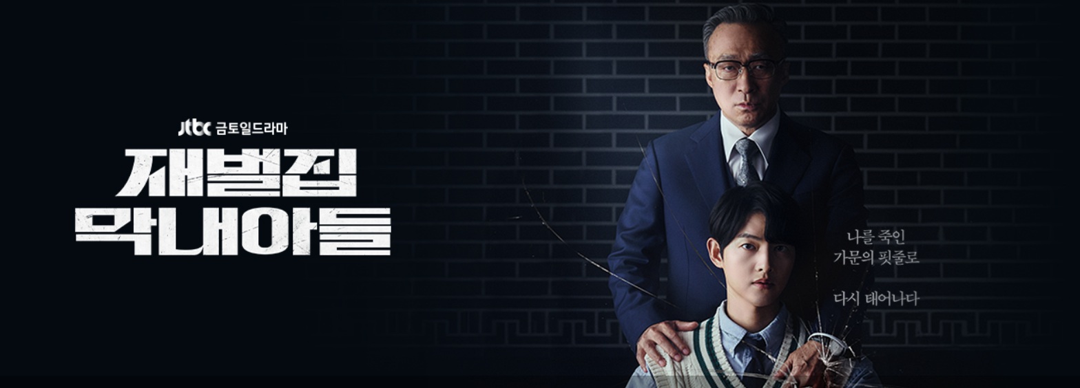 드라마 재벌집 막내아들 송중기 어깨를 양손을 얹은 진양철 회장 사진