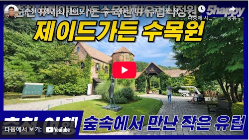 제이든 가든 수목원