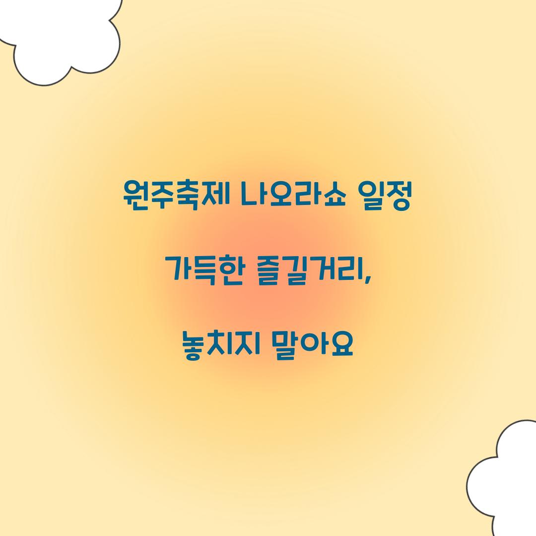 원주축제 나오라쇼 일정