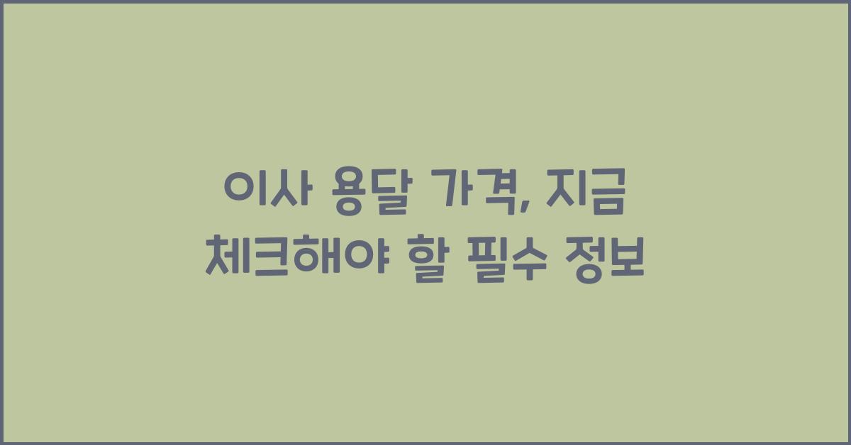 이사 용달 가격