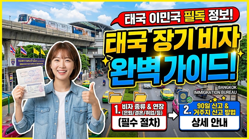 방콕 이민국 건물 앞에서 태국 여권을 들고 미소 짓는 여성과 '태국 장기 비자 완벽 가이드, 비자 종류 및 연장, 90일 신고 및 거주지 신고 방법'이라는 정보 안내 문구가 적혀 있는 썸네일 이미지