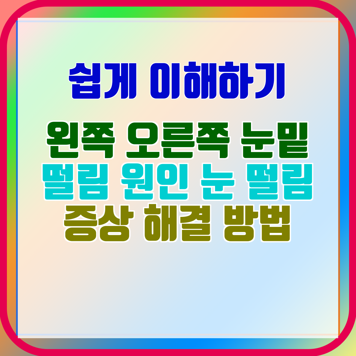왼쪽 오른쪽 눈밑 떨림 원인 눈 떨림 증상 해결 방법
