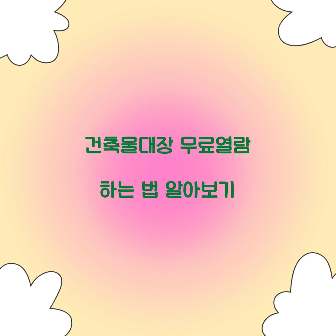 건축물대장 무료열람