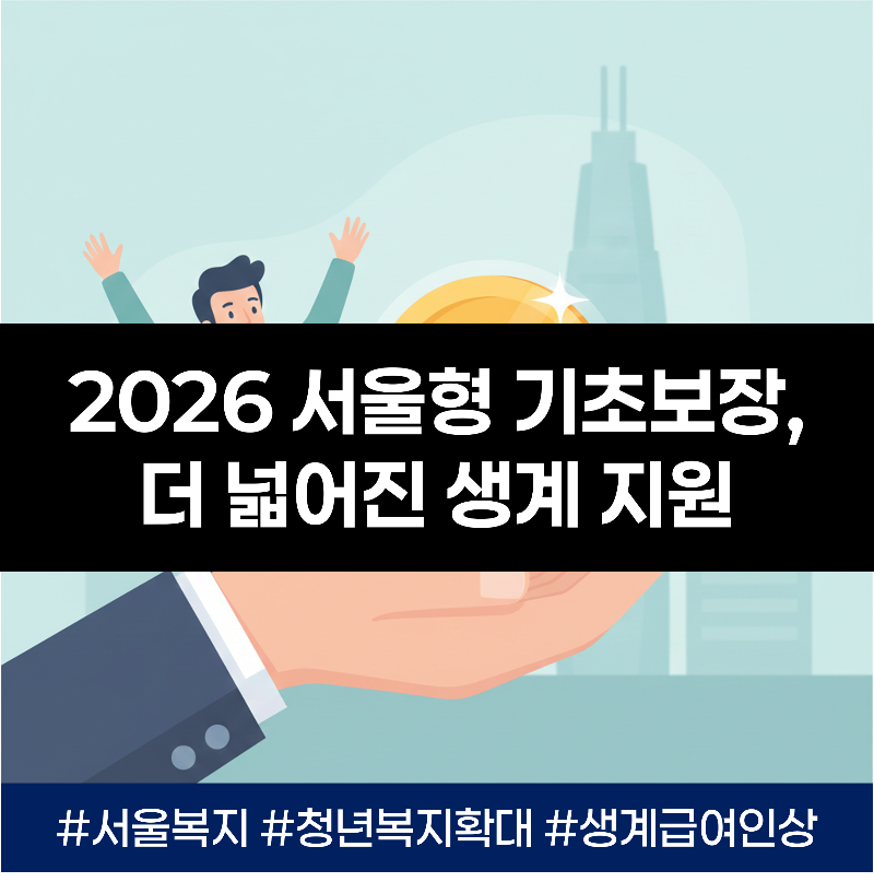 2026년 서울형 기초보장제도 개편 총정리 - 생계급여 인상 및 청년 기준 완화