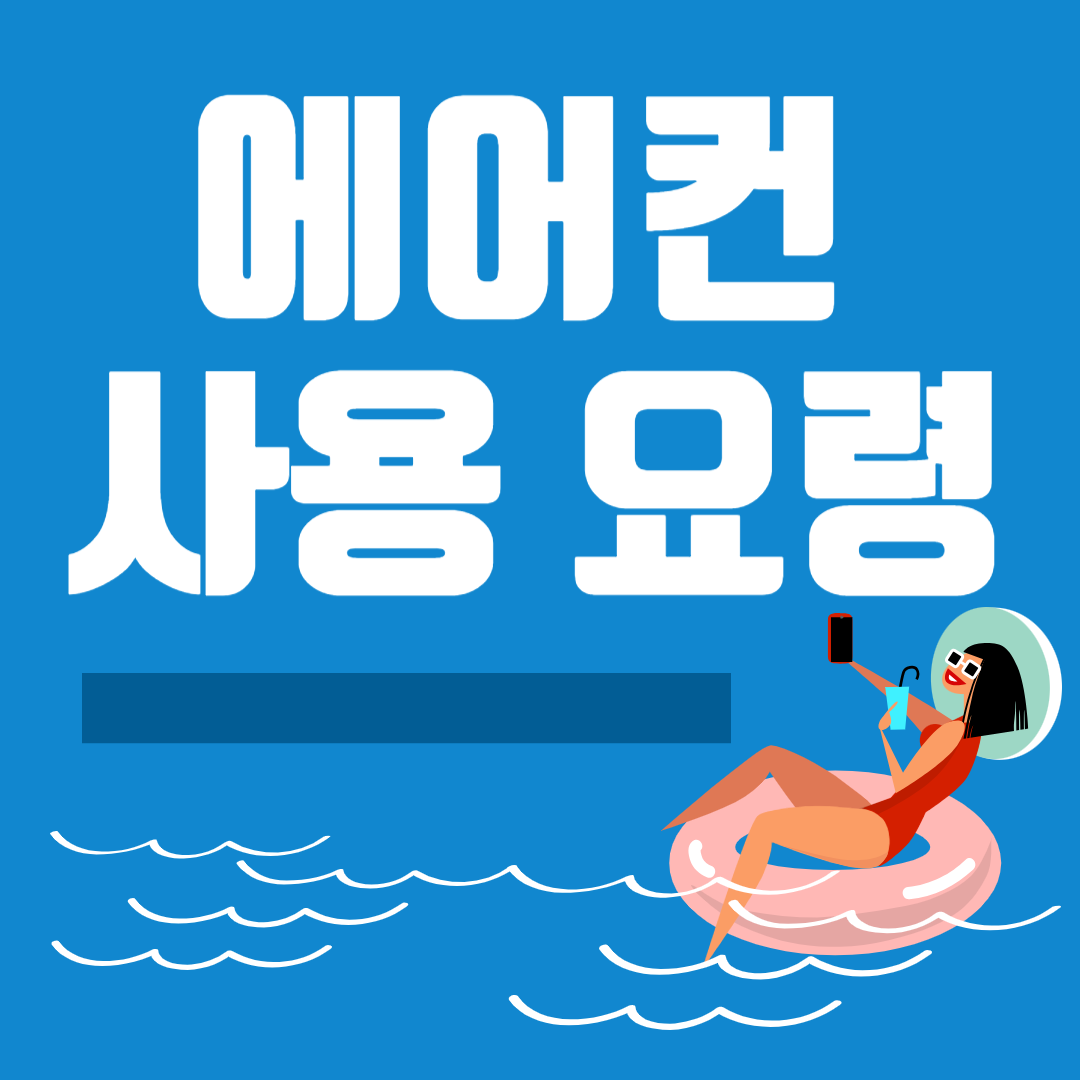에어컨 사용 요령