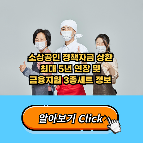 소상공인-정책자금-상환-최대5년-연장-금융지원-3종세트-정보