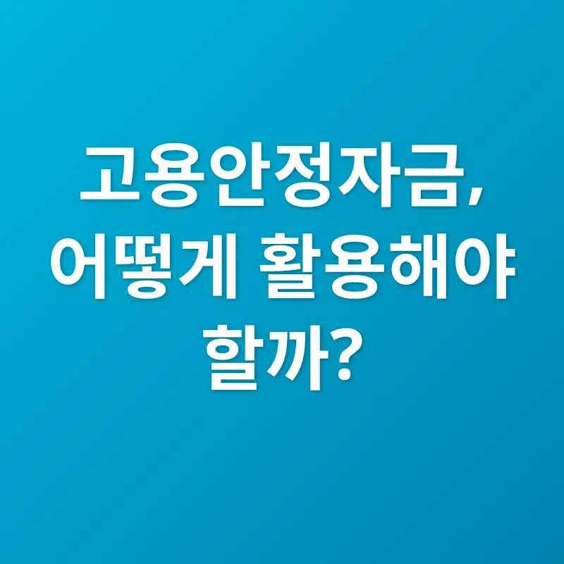 고용안정자금_2