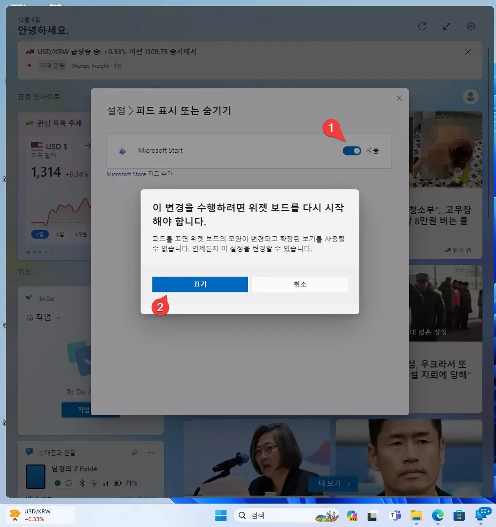 윈도우11 위젯 뉴스 피드 비활성화 하는 방법 캡처8