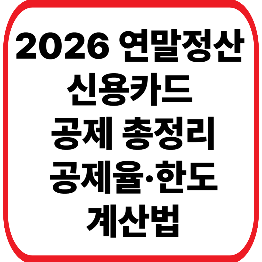 2026 연말정산 신용카드 공제 총정리