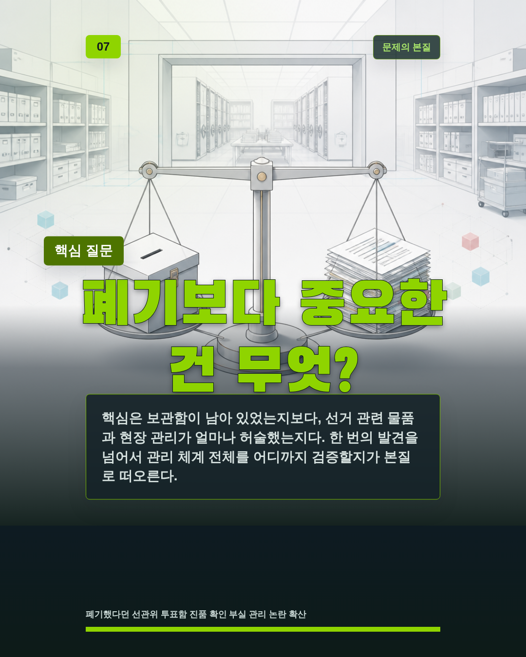 폐기보다 중요한 건 무엇?