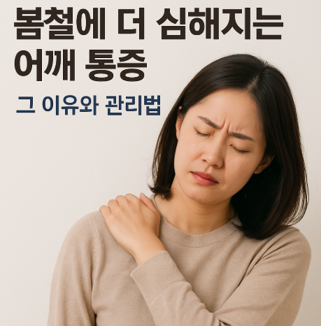 봄철 더 심해지는 어깨 통증 이미지