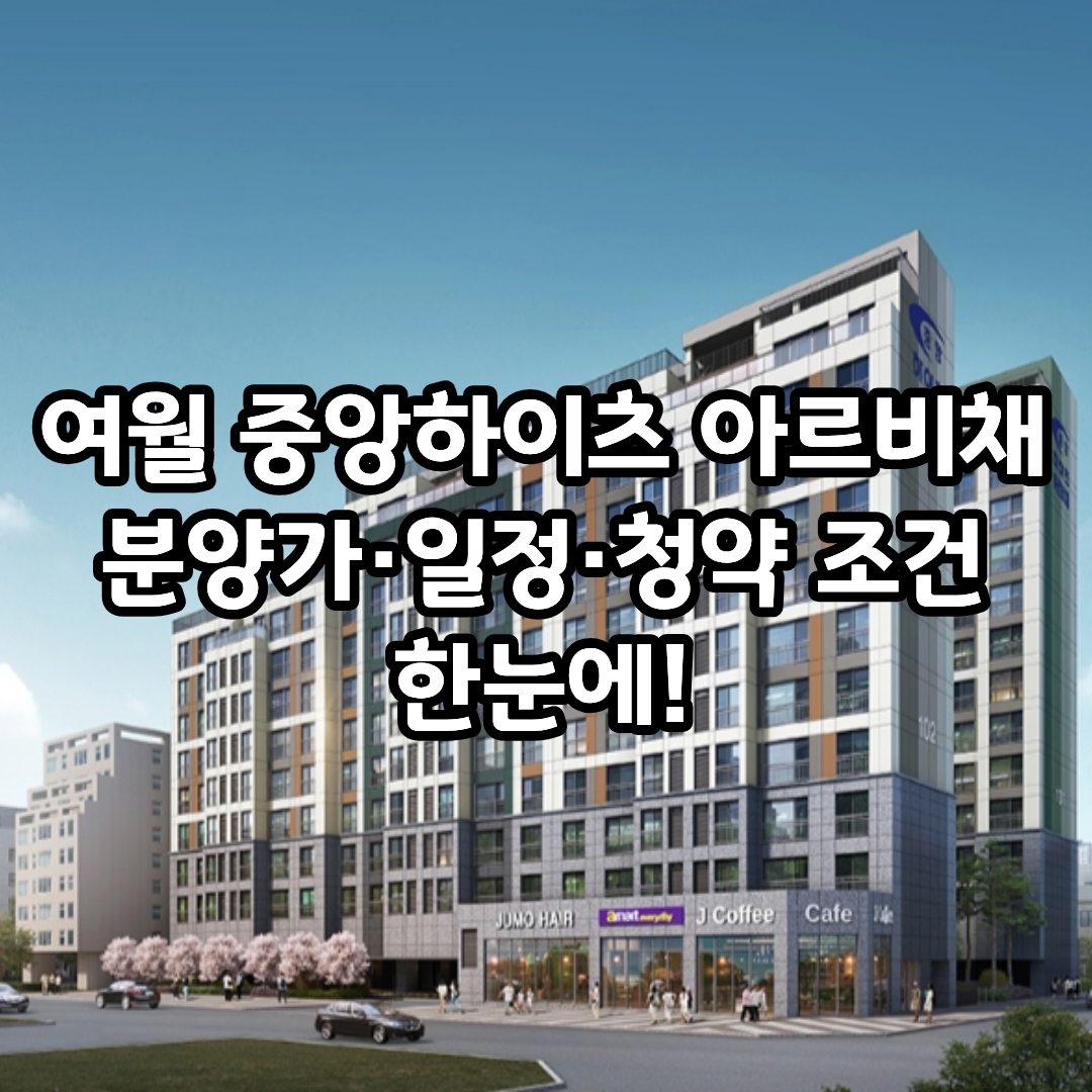 여월 중앙하이츠 아르비채, 부천 비규제지역 신규 아파트 청약 일정 총정리