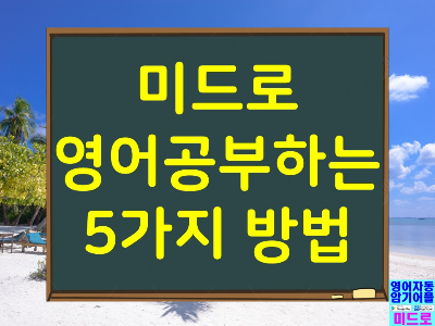 미드로 영어 공부 하는 방법
