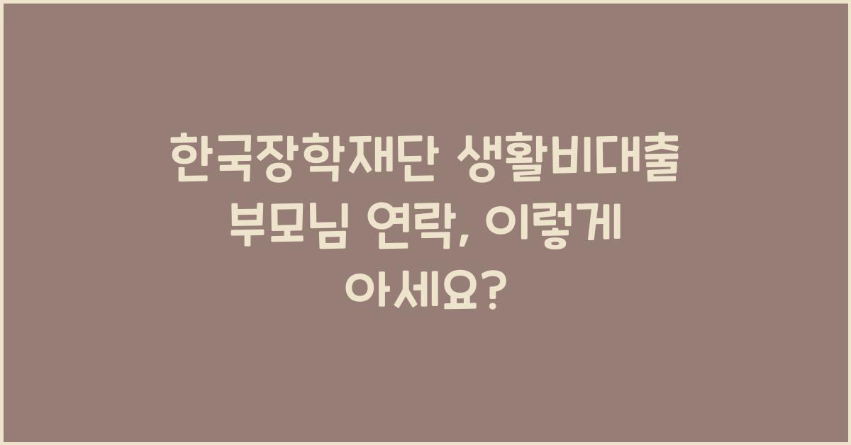 한국장학재단 생활비대출 부모님 연락