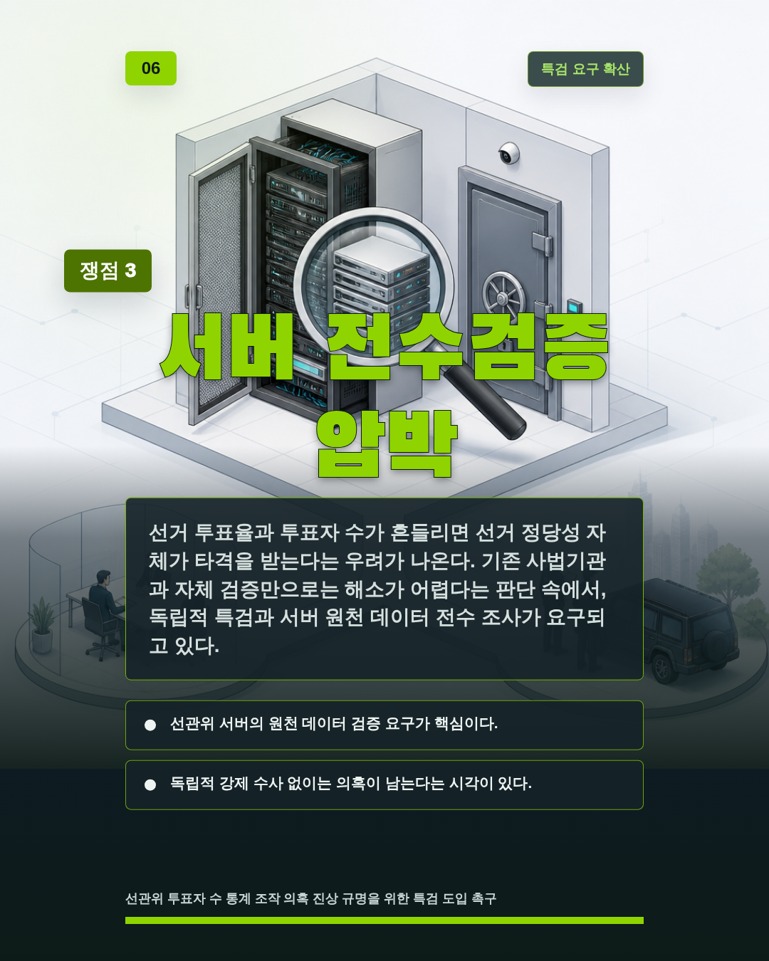 서버 전수검증 압박