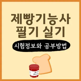 제빵기능사 독학방법 교재추천 기출해설 은퇴 후 부업 설계_9