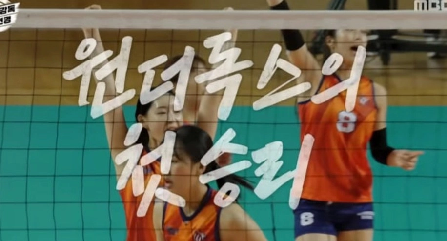 신인감독-김연경-원더독스-첫-승리를-보여주는-MBC-화면-캡처-이미지