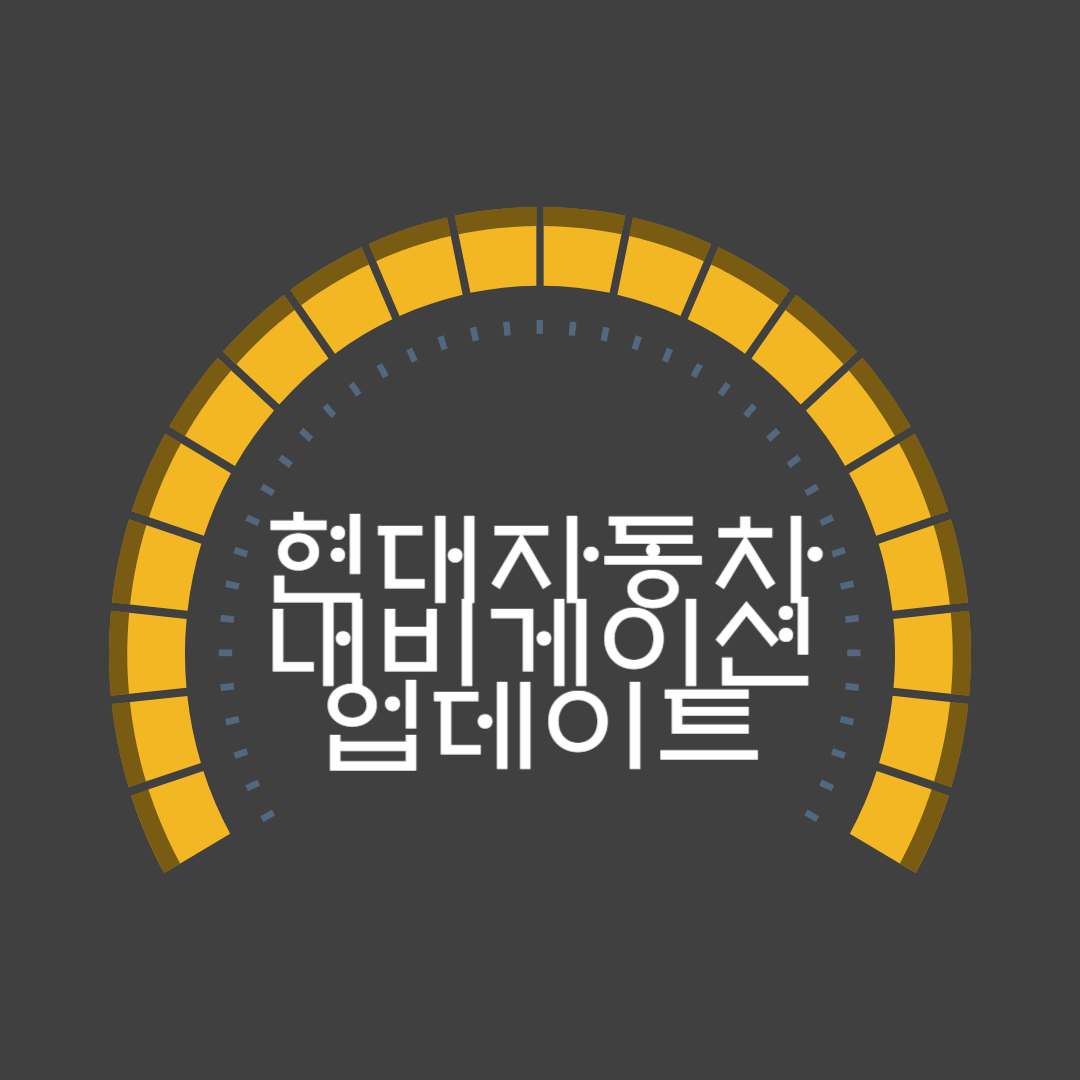 현대자동차-내비게이션-업그레이드