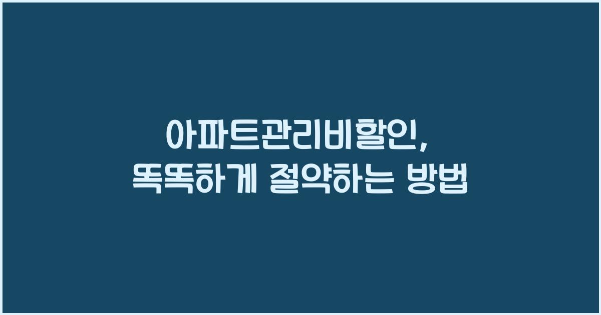 아파트관리비할인