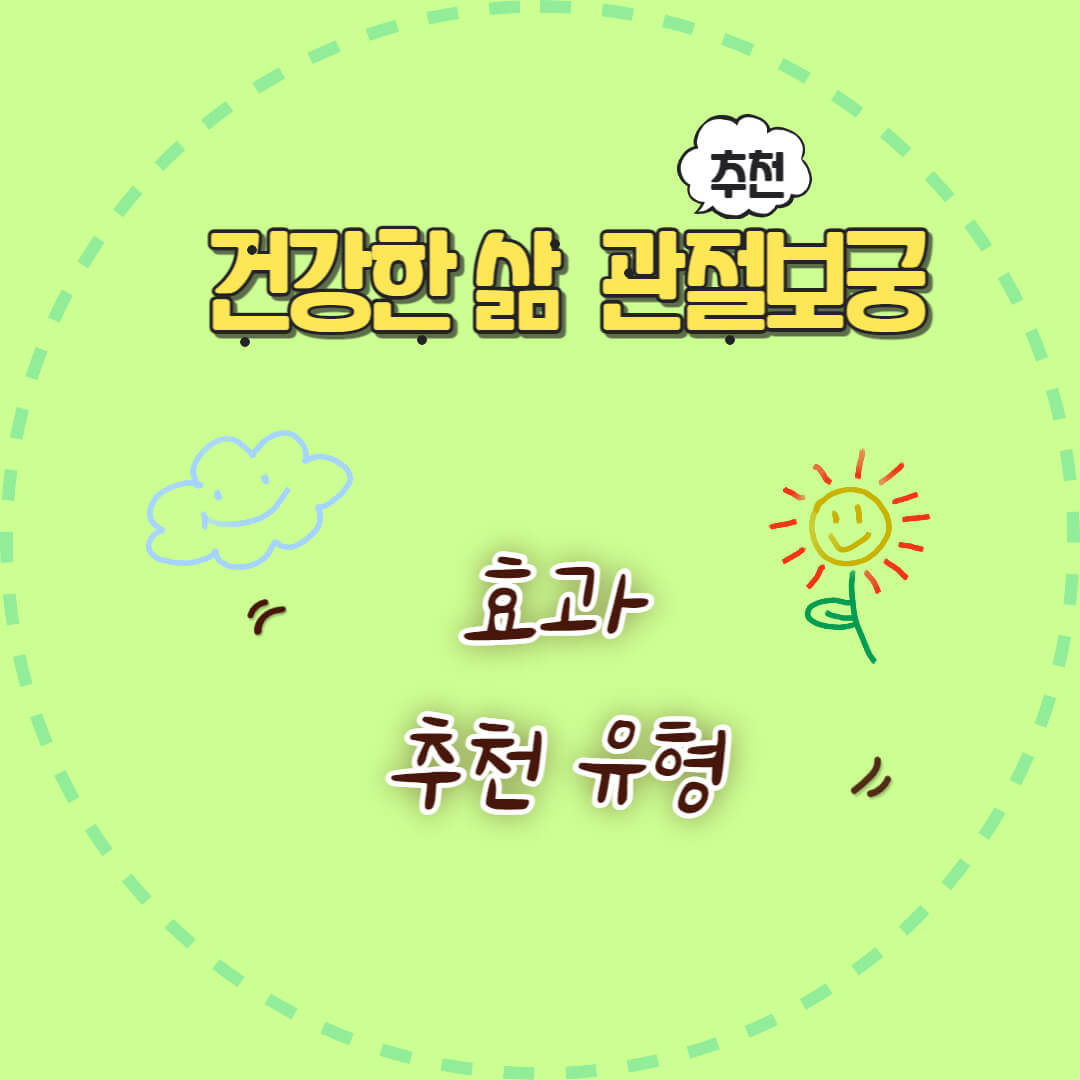 관절보궁