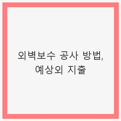 외벽보수 공사
