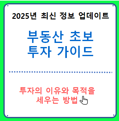 부동산 초보 투자 가이드