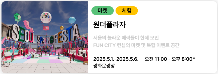 서울스프링페스타 원더플라자