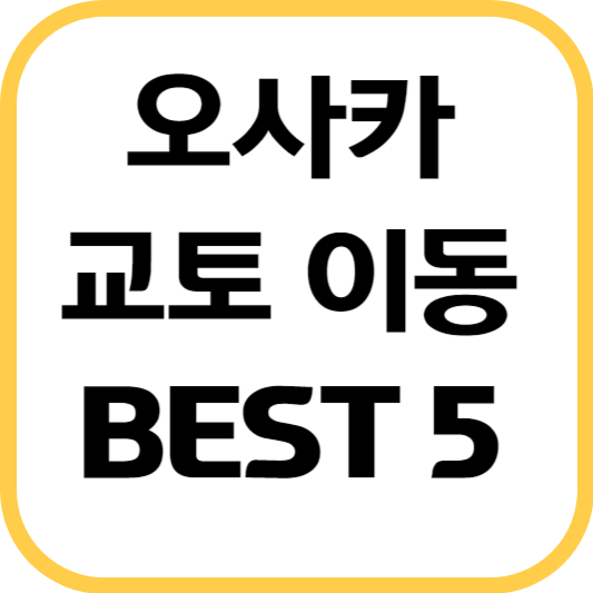 오사카-교토-이동